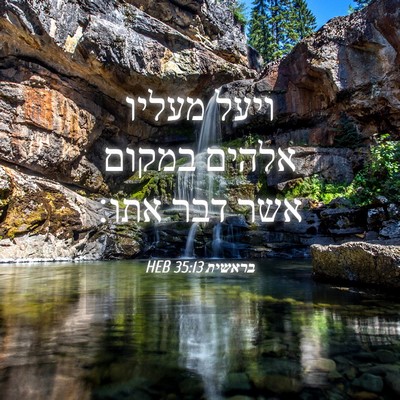 Picture 04 - בראשית 35:13 HEB - ויעל מעליו אלהים במקום אשר - Bible Verse Picture