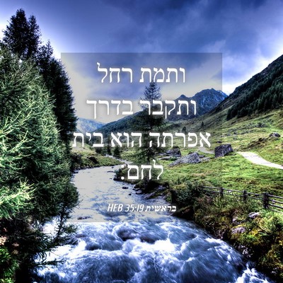 Picture 04 - בראשית 35:19 HEB - ותמת רחל ותקבר בדרך אפרתה - Bible Verse Picture