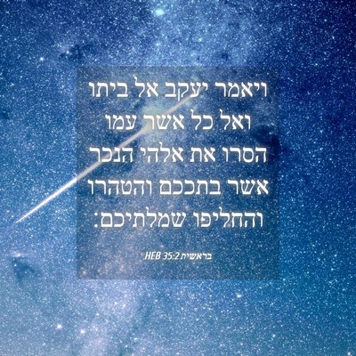 Picture 04 - בראשית 35:2 HEB - ויאמר יעקב אל ביתו ואל כל - Bible Verse Picture