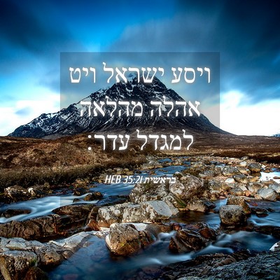 Picture 04 - בראשית 35:21 HEB - ויסע ישראל ויט אהלה מהלאה - Bible Verse Picture