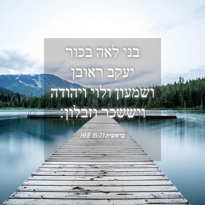 Picture 04 - בראשית 35:23 HEB - בני לאה בכור יעקב ראובן - Bible Verse Picture