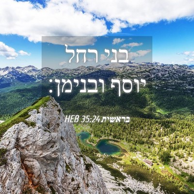 Picture 04 - בראשית 35:24 HEB - בני רחל יוסף - Bible Verse Picture