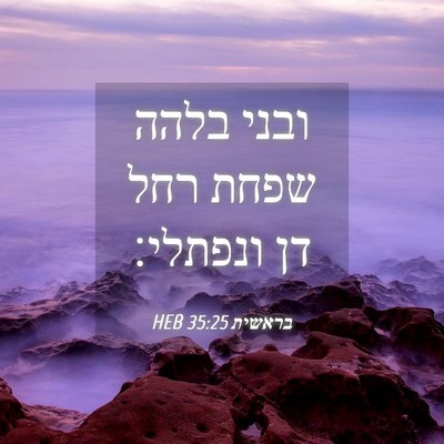 Picture 04 - בראשית 35:25 HEB - ובני בלהה שפחת רחל דן - Bible Verse Picture