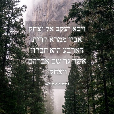 Picture 04 - בראשית 35:27 HEB - ויבא יעקב אל יצחק אביו ממרא - Bible Verse Picture