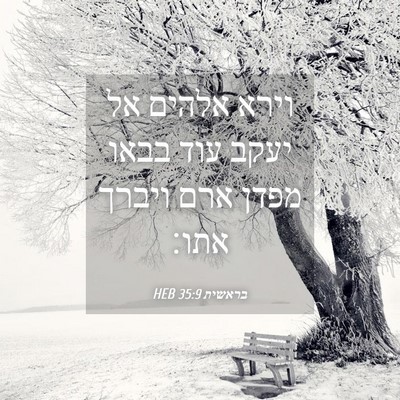 Picture 04 - בראשית 35:9 HEB - וירא אלהים אל יעקב עוד בבאו - Bible Verse Picture