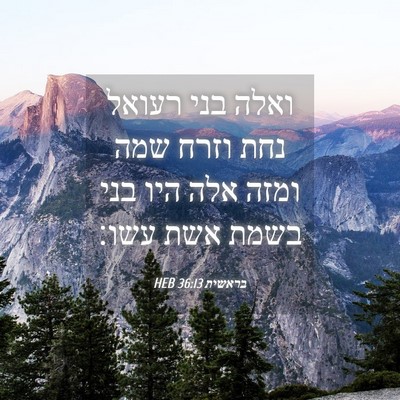 Picture 04 - בראשית 36:13 HEB - ואלה בני רעואל נחת וזרח שמה - Bible Verse Picture