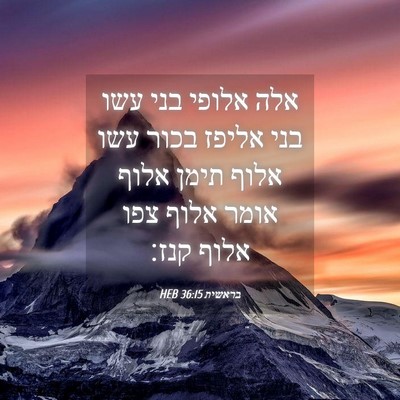 Picture 04 - בראשית 36:15 HEB - אלה אלופי בני עשו בני אליפז - Bible Verse Picture