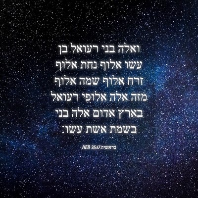 Picture 04 - בראשית 36:17 HEB - ואלה בני רעואל בן עשו אלוף - Bible Verse Picture