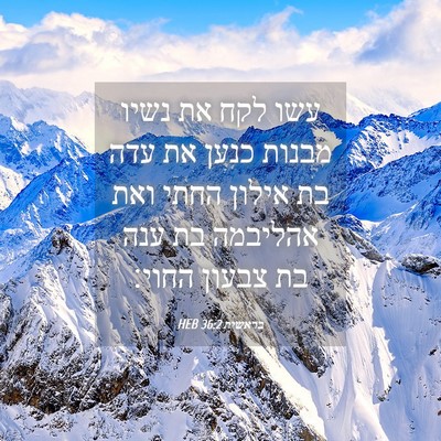 Picture 04 - בראשית 36:2 HEB - עשו לקח את נשיו מבנות כנען - Bible Verse Picture