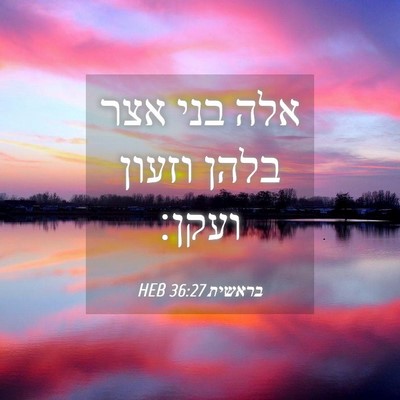 Picture 04 - בראשית 36:27 HEB - אלה בני אצר בלהן וזעון - Bible Verse Picture