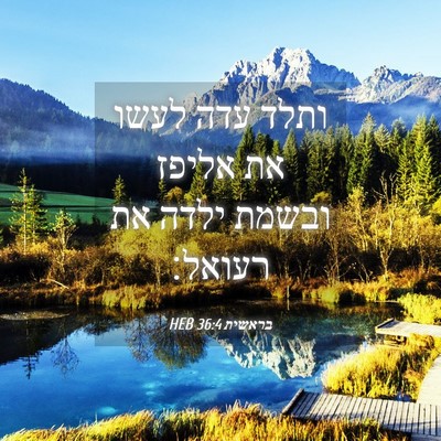 Picture 04 - בראשית 36:4 HEB - ותלד עדה לעשו את אליפז - Bible Verse Picture