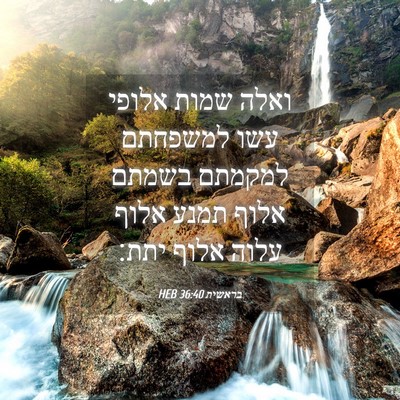 Picture 04 - בראשית 36:40 HEB - ואלה שמות אלופי עשו - Bible Verse Picture