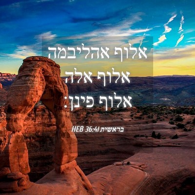 Picture 04 - בראשית 36:41 HEB - אלוף אהליבמה אלוף אלה אלוף - Bible Verse Picture