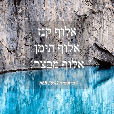 Picture 04 - בראשית 36:42 HEB - אלוף קנז אלוף תימן אלוף - Bible Verse Picture