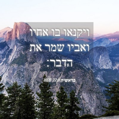 Picture 04 - בראשית 37:11 HEB - ויקנאו בו אחיו ואביו שמר את - Bible Verse Picture