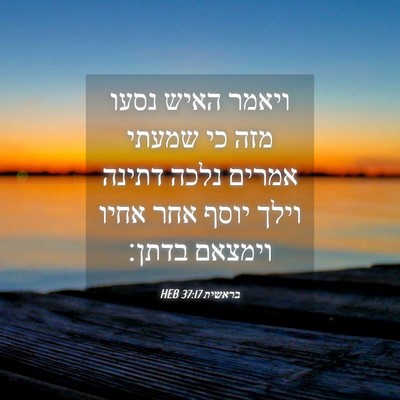 Picture 04 - בראשית 37:17 HEB - ויאמר האיש נסעו מזה כי - Bible Verse Picture