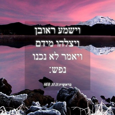 Picture 04 - בראשית 37:21 HEB - וישמע ראובן ויצלהו מידם - Bible Verse Picture