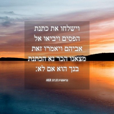 Picture 04 - בראשית 37:32 HEB - וישלחו את כתנת הפסים - Bible Verse Picture