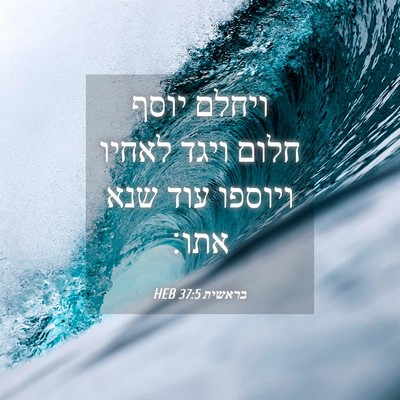 Picture 04 - בראשית 37:5 HEB - ויחלם יוסף חלום ויגד לאחיו - Bible Verse Picture