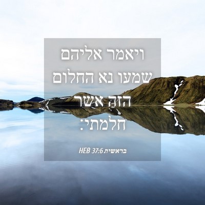 Picture 04 - בראשית 37:6 HEB - ויאמר אליהם שמעו נא החלום - Bible Verse Picture