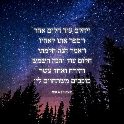Picture 04 - בראשית 37:9 HEB - ויחלם עוד חלום אחר ויספר - Bible Verse Picture