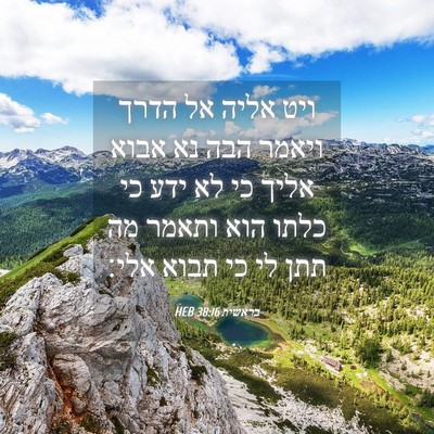 Picture 04 - בראשית 38:16 HEB - ויט אליה אל הדרך ויאמר הבה - Bible Verse Picture