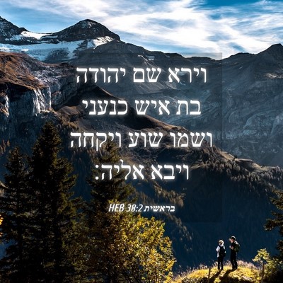Picture 04 - בראשית 38:2 HEB - וירא שם יהודה בת איש כנעני - Bible Verse Picture