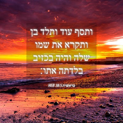 Picture 04 - בראשית 38:5 HEB - ותסף עוד ותלד בן ותקרא את - Bible Verse Picture