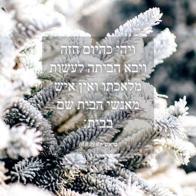 Picture 04 - בראשית 39:11 HEB - ויהי כהיום הזה ויבא הביתה - Bible Verse Picture