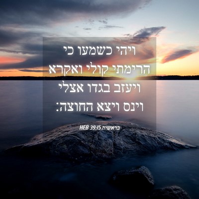 Picture 04 - בראשית 39:15 HEB - ויהי כשמעו כי הרימתי קולי - Bible Verse Picture