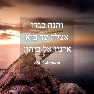 Picture 04 - בראשית 39:16 HEB - ותנח בגדו אצלה עד בוא אדניו - Bible Verse Picture