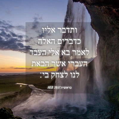 Picture 04 - בראשית 39:17 HEB - ותדבר אליו כדברים האלה - Bible Verse Picture