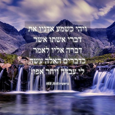 Picture 04 - בראשית 39:19 HEB - ויהי כשמע אדניו את דברי - Bible Verse Picture