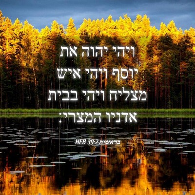 Picture 04 - בראשית 39:2 HEB - ויהי יהוה את יוסף ויהי איש - Bible Verse Picture