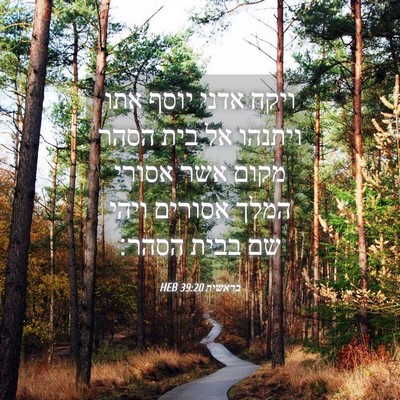 Picture 04 - בראשית 39:20 HEB - ויקח אדני יוסף אתו ויתנהו - Bible Verse Picture