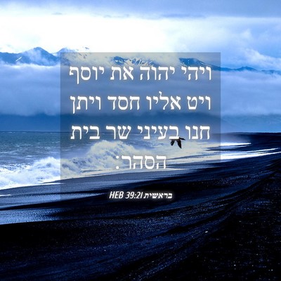 Picture 04 - בראשית 39:21 HEB - ויהי יהוה את יוסף ויט אליו - Bible Verse Picture