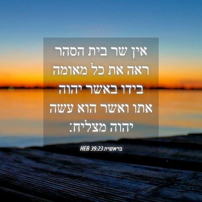 Picture 04 - בראשית 39:23 HEB - אין שר בית הסהר ראה את כל - Bible Verse Picture