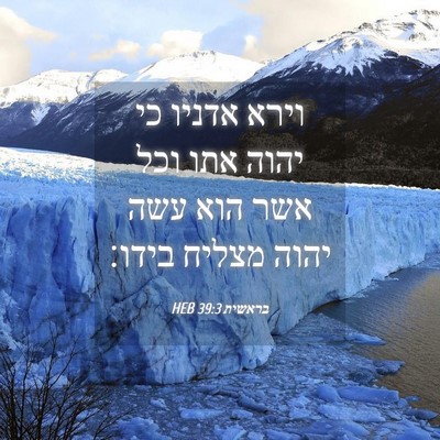 Picture 04 - בראשית 39:3 HEB - וירא אדניו כי יהוה אתו וכל - Bible Verse Picture