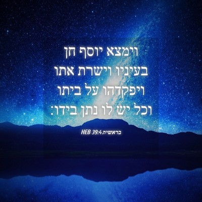 Picture 04 - בראשית 39:4 HEB - וימצא יוסף חן בעיניו וישרת - Bible Verse Picture