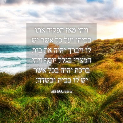 Picture 04 - בראשית 39:5 HEB - ויהי מאז הפקיד אתו בביתו - Bible Verse Picture