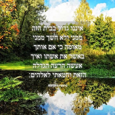 Picture 04 - בראשית 39:9 HEB - איננו גדול בבית הזה ממני - Bible Verse Picture