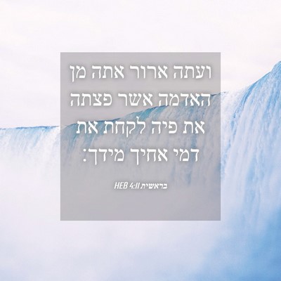 Picture 04 - בראשית 4:11 HEB - ועתה ארור אתה מן האדמה אשר - Bible Verse Picture
