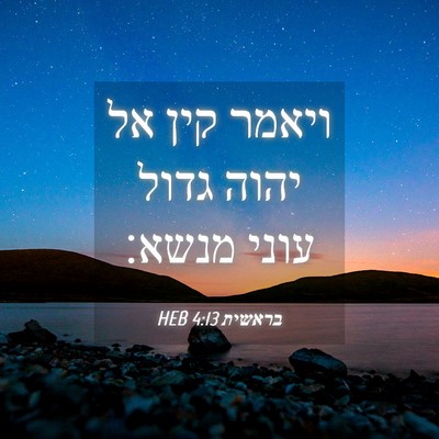 Picture 04 - בראשית 4:13 HEB - ויאמר קין אל יהוה גדול עוני - Bible Verse Picture