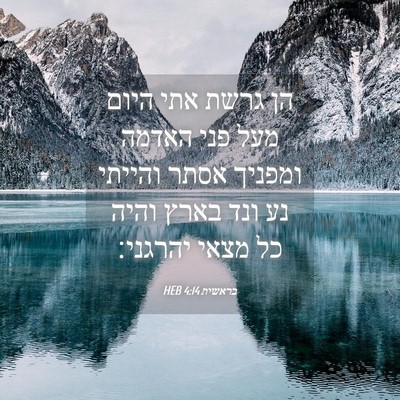 Picture 04 - בראשית 4:14 HEB - הן גרשת אתי היום מעל פני - Bible Verse Picture