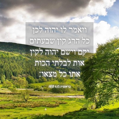 Picture 04 - בראשית 4:15 HEB - ויאמר לו יהוה לכן כל הרג - Bible Verse Picture
