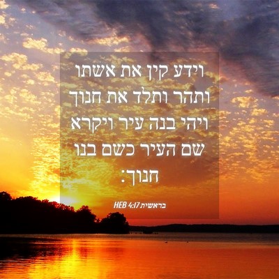 Picture 04 - בראשית 4:17 HEB - וידע קין את אשתו ותהר ותלד - Bible Verse Picture