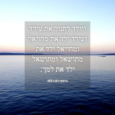 Picture 04 - בראשית 4:18 HEB - ויולד לחנוך את עירד ועירד - Bible Verse Picture