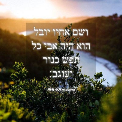 Picture 04 - בראשית 4:21 HEB - ושם אחיו יובל הוא היה אבי - Bible Verse Picture