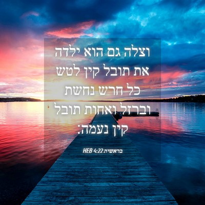 Picture 04 - בראשית 4:22 HEB - וצלה גם הוא ילדה את תובל - Bible Verse Picture