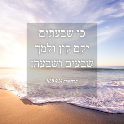 Picture 04 - בראשית 4:24 HEB - כי שבעתים יקם קין ולמך - Bible Verse Picture